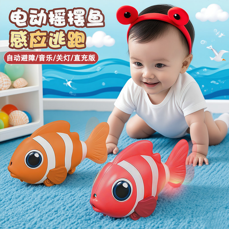 婴幼儿学爬电动仿真鱼自动感应躲避小丑鱼摇摆会鱼动益智动物追逐,玩具/童车/益智/积木/模型,逻辑/思维训练玩具,淘宝优惠券,粉丝福利购,淘宝优惠卷