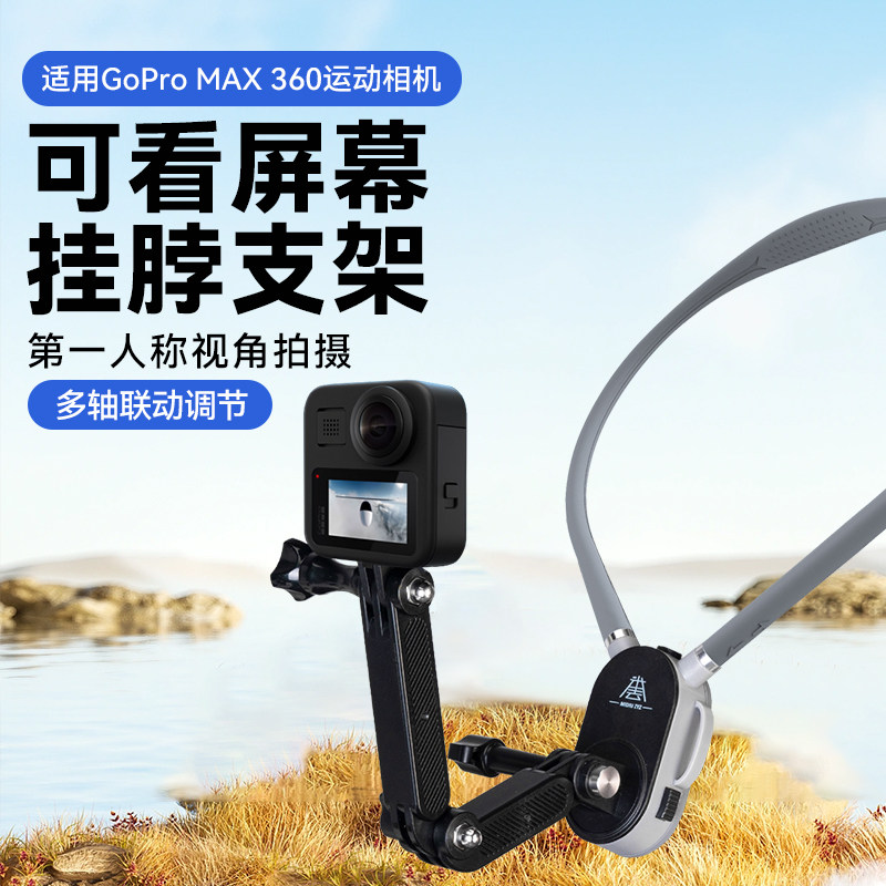 适用GoPro MAX 360全景相机胸前固定可看屏幕挂颈支架延长杆人称