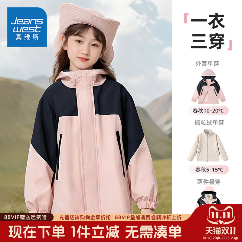 真维斯童装女童冲锋衣儿童户外防风夹克秋大童秋冬加绒三合一外套
