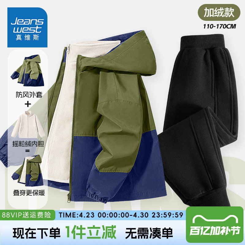 真维斯童装男童套装秋冬款儿童三防冲锋衣加绒春装男孩时尚两件套