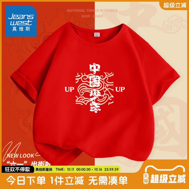 真维斯童装六一儿童表演服装男童国潮短袖t恤女童红色纯棉演出服