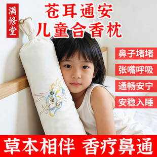 满修堂合香枕手工香丸枕儿童安抚抱枕五福籽苍耳子中药枕头鼻通枕