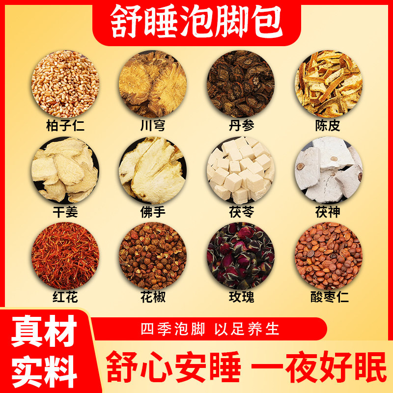 舒睡泡脚包草本中药助安酸枣仁红花川穹花椒茯苓陈皮好眠神足浴包
