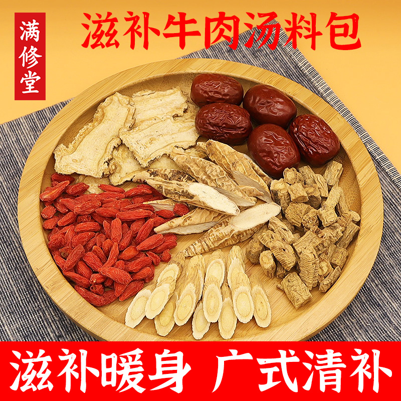 广东煲汤材料广式滋补牛肉汤料包秋冬养生炖清汤羊肉药膳火锅底料
