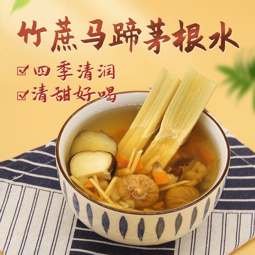 茅根竹蔗马蹄水广东糖水材料夏季