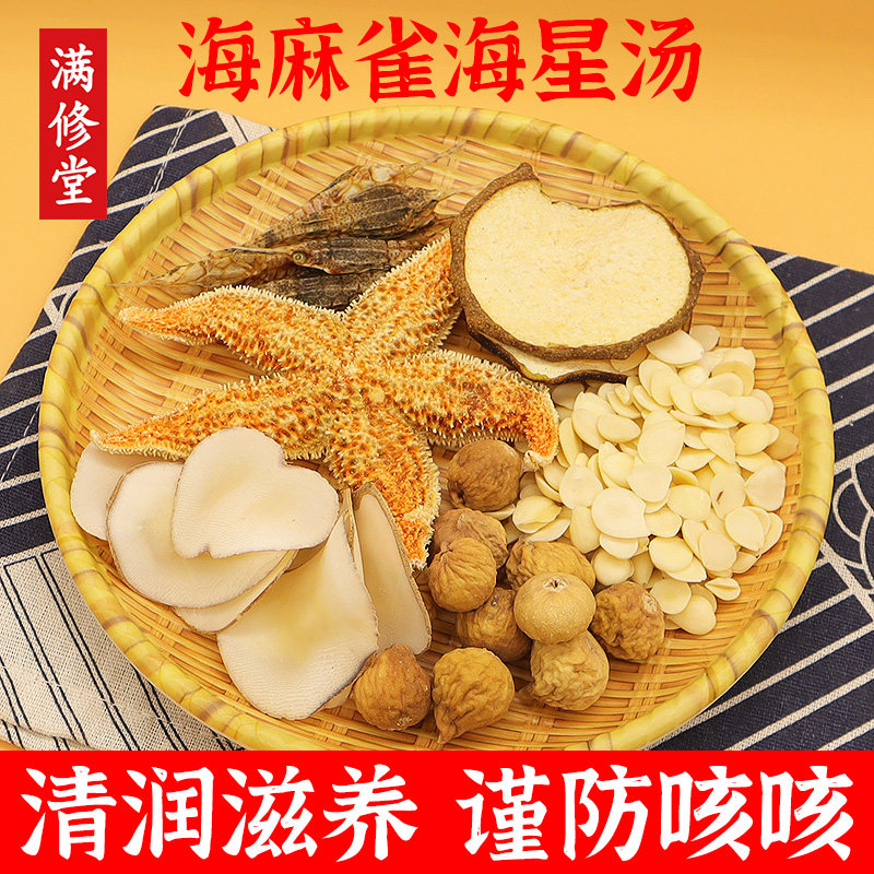 海麻雀海星海底椰清润汤包杏仁无花果止去煲汤材料炖瘦肉咳咳汤包