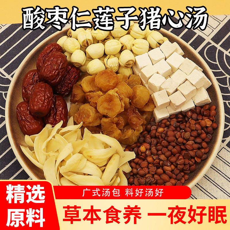 酸枣仁莲子猪心汤百合茯苓桂圆红枣养生药膳舒睡煲汤材料晚安汤包图片