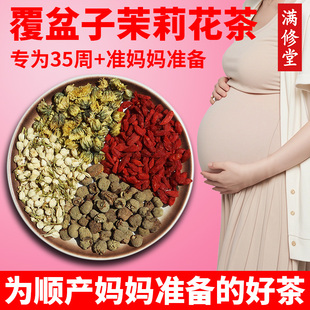 茉莉花覆盆子茶孕妇顺产茉莉花苞茶覆盆子孕晚期茶包孕妇可以喝的
