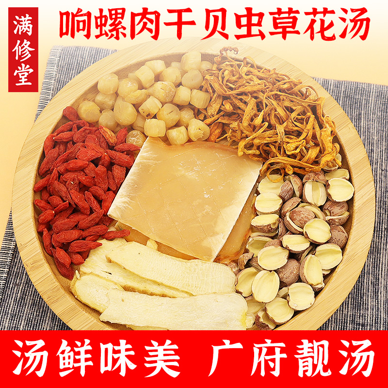 响螺肉干贝虫草花汤广东煲汤材料包儿童营养炖鸡汤鸽子汤养生汤包