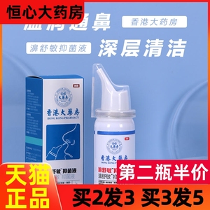 香港大药房鼻炎喷雾濞舒敏抑菌液 温润通鼻