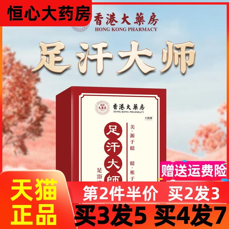 香港大药房足汗大师足浴液   兴隆莆泡脚包足浴液 足底精华草本