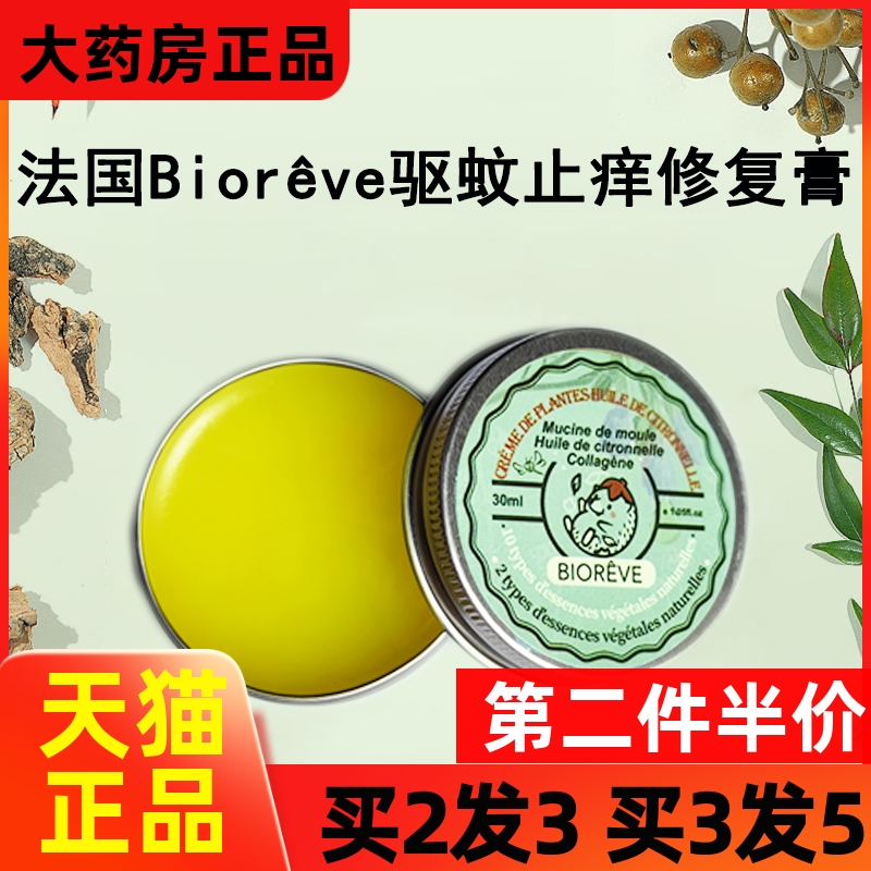 法国原装进口Biorêve驱蚊膏止痒修复膏梦天然全能灭蚊宝bioreve