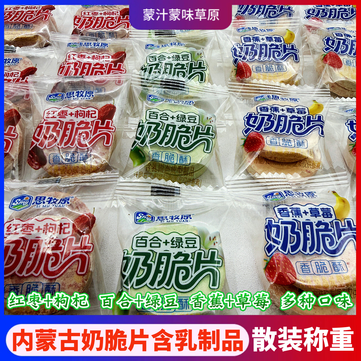 思牧原奶脆片内蒙古含乳制品牛奶片奶贝多口味散装称重休闲小零食