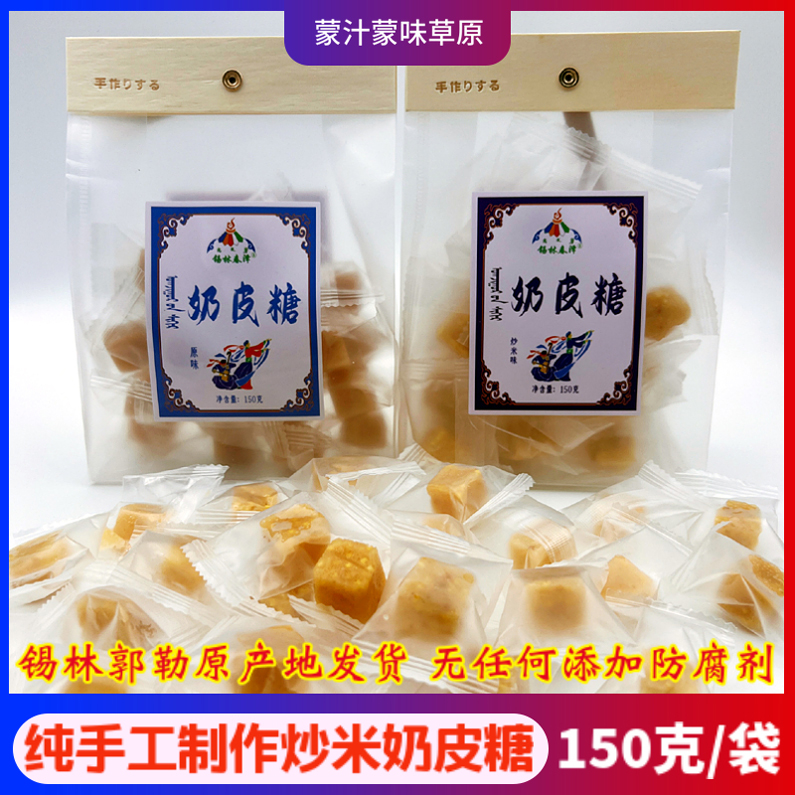 炒米奶皮糖内蒙古特产锡林春泽纯手工制作牛奶嚼口原味零食软糖果