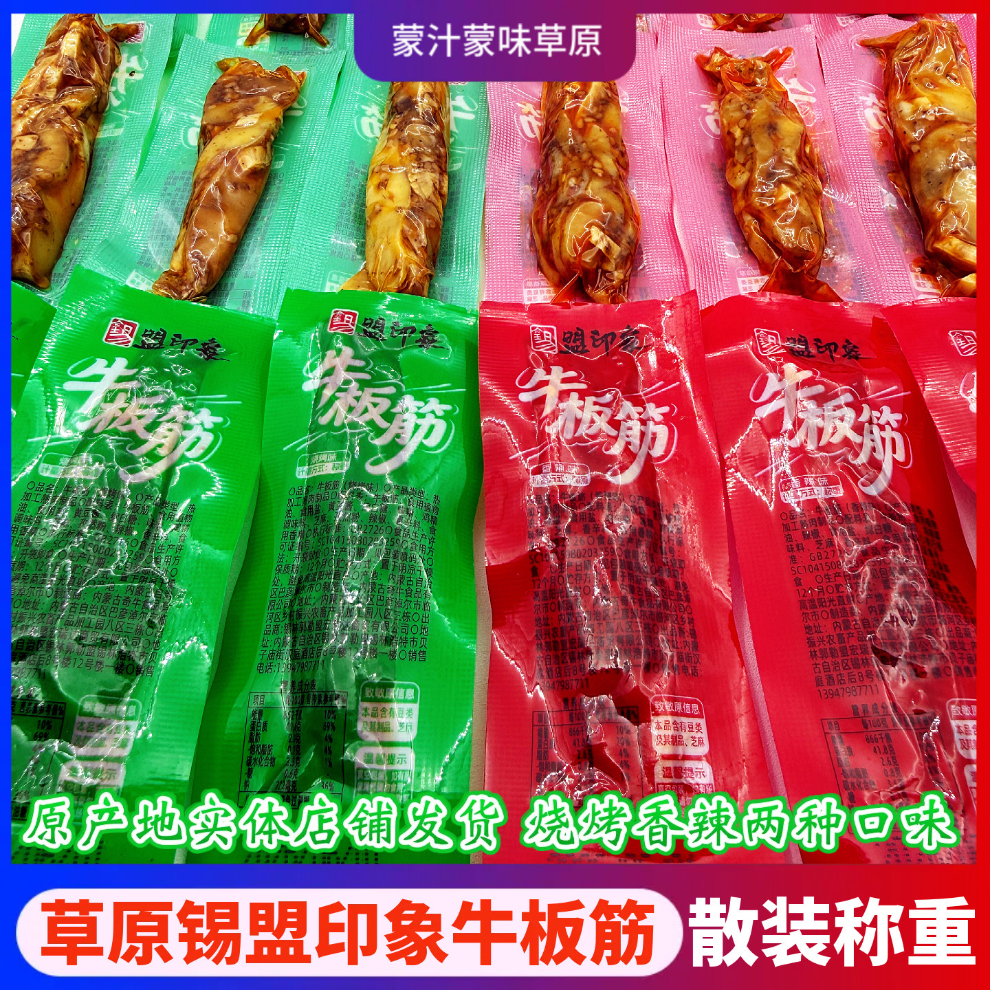 锡盟印象牛板筋内蒙古特产自拌烧烤香辣味小包装下酒零食开袋即食