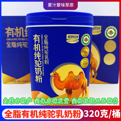 蒙恩牧场有机驼奶粉中老年冲饮品