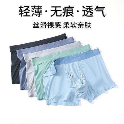 120支男士冰丝抑菌内裤无痕薄款