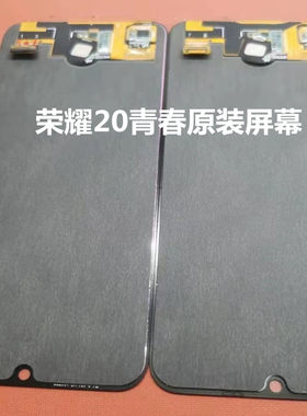 华为荣耀20青春版原装屏幕总成