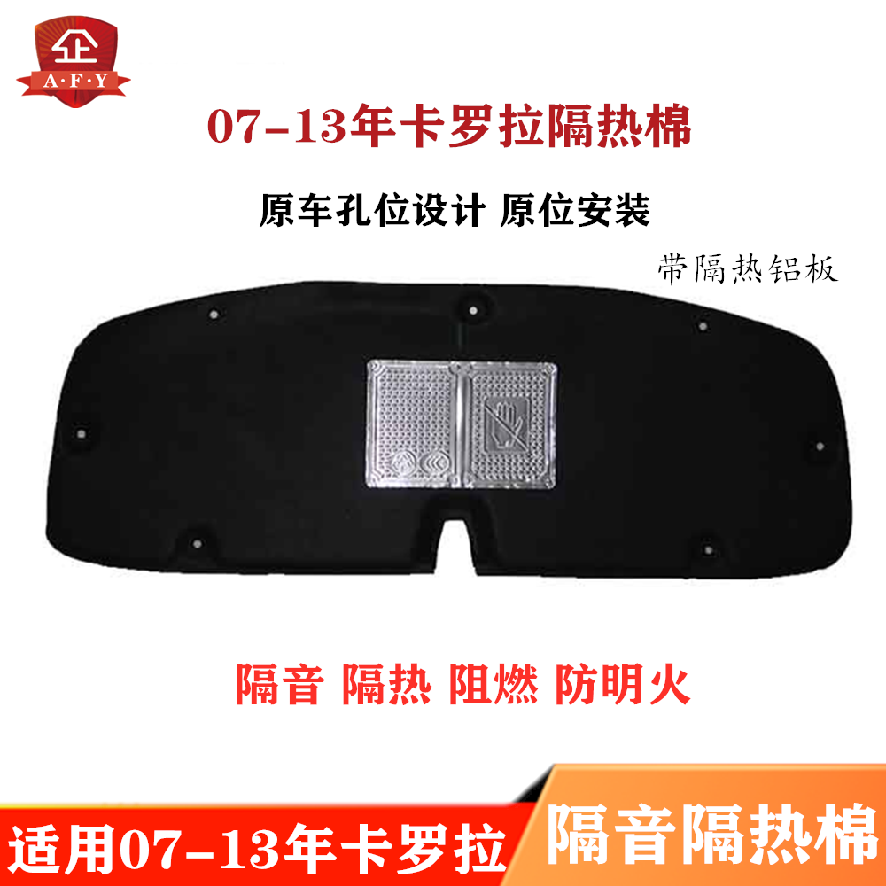 隔热棉前机盖奥飞雅07-11卡罗拉