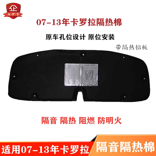 隔热棉前机盖奥飞雅07-11卡罗拉