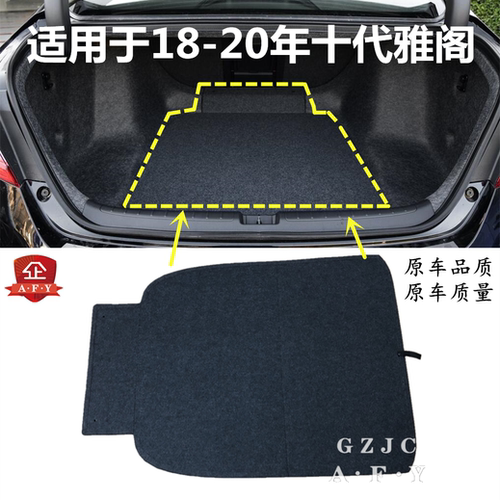 雅阁毛毯后备箱盖板