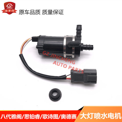 适用于八代雅阁 思铂睿 歌诗图 奥德赛大灯喷水清洗马达电机泵机