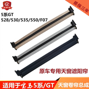 535 550 F07遮阳布总成 530 适用于宝马5系GT天窗遮阳帘卷帘528