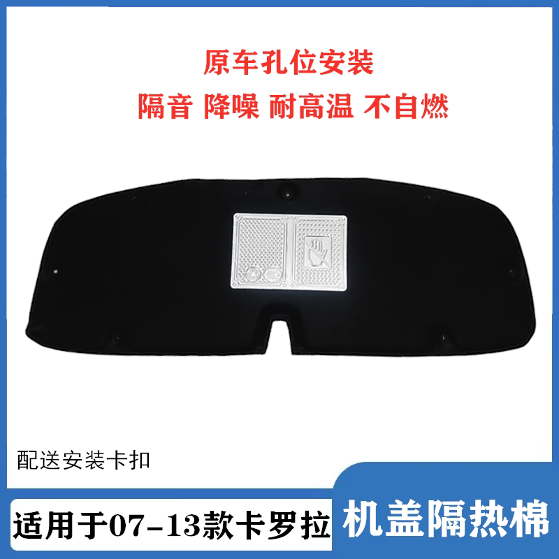 适用于07-13年款卡罗拉机盖隔热棉前盖隔音棉引擎盖内衬止震板