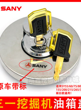 三一挖机油箱盖SY55 60 75 135 215 235 305挖掘机防盗柴油油箱盖