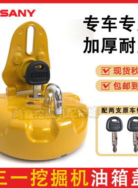 三一油箱盖SY55 65 75 135 215 245 265 305挖掘机原车防盗专用款
