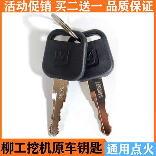 钥匙柳工挖掘机启动点火钥匙通用