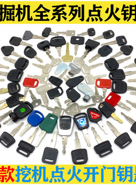 挖掘机全套钥匙卡特三一日立神钢现代徐工沃尔沃斗山启动点火钥匙