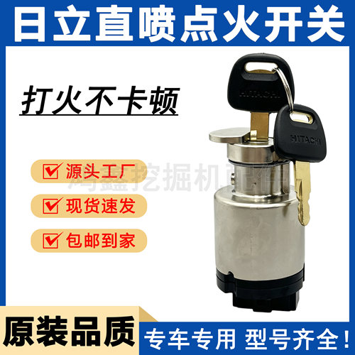 日立挖掘机EX120/200-2/3/5/330/350-6点火开关起动锁头启动钥匙