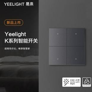 Yeelight易来K系列智能开关控制面板情景86盒墙壁小爱语音米家单