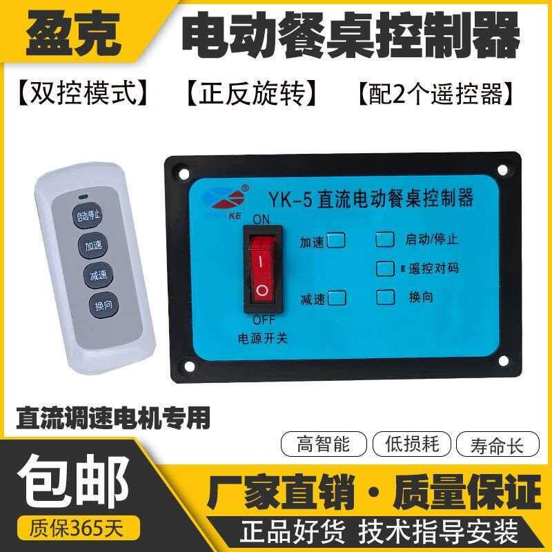餐桌电机齿轮饭店电动转盘遥控自动旋转圆形桌直流调速无线控制器