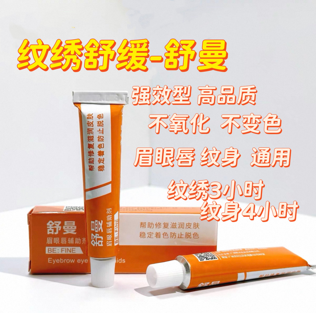 纹绣舒曼舒缓膏眉毛外敷纹眉眼唇膏绣眉小纹身滋润固色帮助膏小白