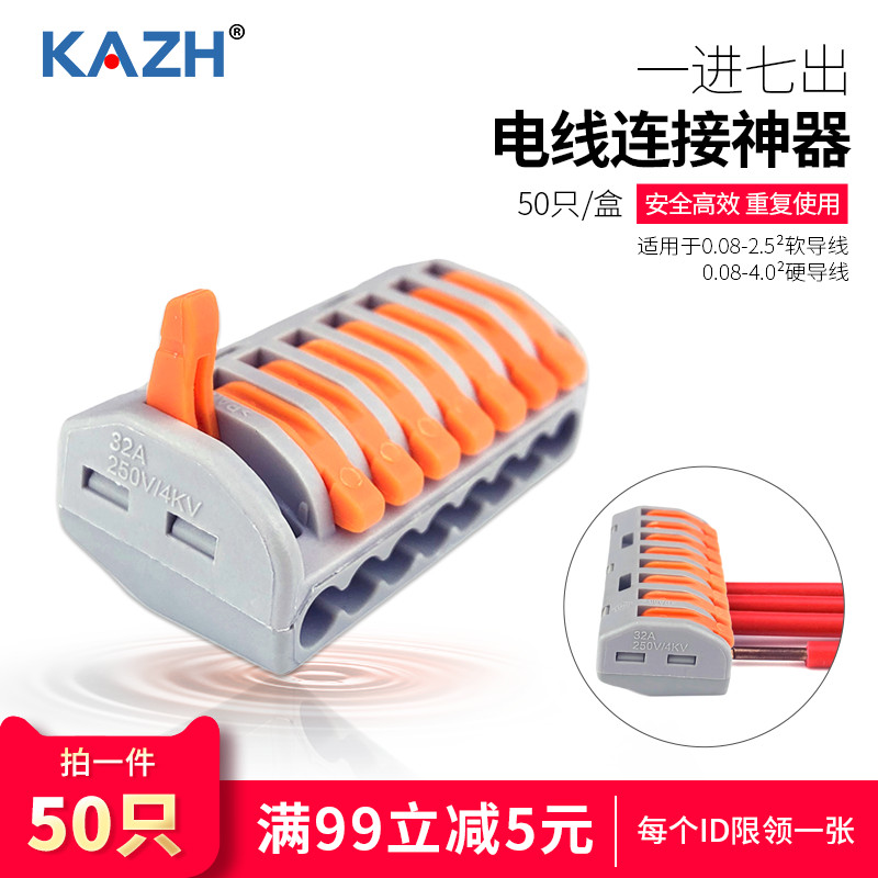 KAZH康哲8位电线连接器接线端子快速接头分线器并线器一进七出218-封面