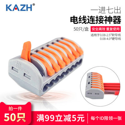 KAZH康哲8位电线连接器接线端子快速接头分线器并线器一进七出218