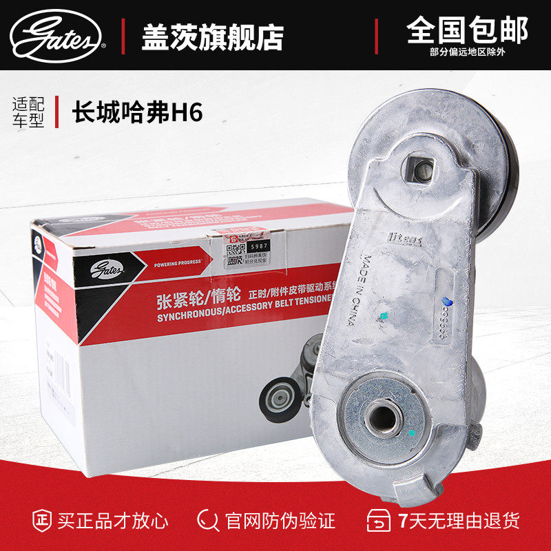 盖茨适配长城哈弗H6 1.5T 2.0T汽车发动机张紧轮发电机涨紧轮总成|ruв категории автомобиль/товаров/аксессуары/переоснащение, автозапчасти, динамическая система, направляющая колес - от Buy2taobao.com для оказания профессиональной услуги покупки агента Taobao