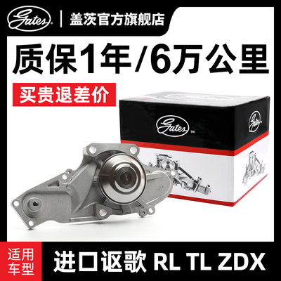 盖茨适配进口讴歌ILX 500 MDX RDX RL TL ZDX汽车发动机冷却水泵