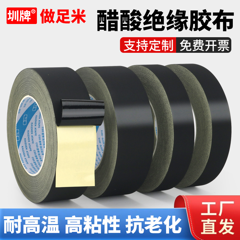 黑色醋酸胶带耐高温绝缘醋酸胶布电器液晶屏耳机数据汽车线束固定高粘黑色绝缘胶布电线数据排线束线专用胶带