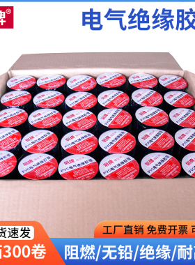 整箱电工胶带绝缘胶布PVC黑色电胶布阻燃电线防水电气绝缘电工胶