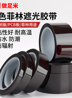 红色菲林遮光胶带PET耐高温绝缘印刷制版PCB板遮光防水LED灯带TFT液晶屏幕挡光菲林专用不留胶遮挡光线胶带