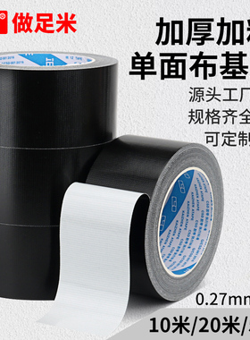黑色布基胶带单面加厚地膜专用地毯胶带强力高粘度防水不留胶窗户防风大力胶无痕加宽布基胶布10米/20米/50米