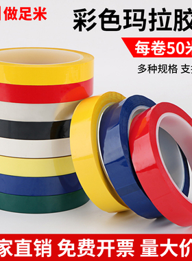 玛拉胶带变压器高温胶带绝缘缠绕彩色PET耐高温胶带不留胶黑色红色黄色蓝色绿色白色透明无痕5S桌面定位胶带