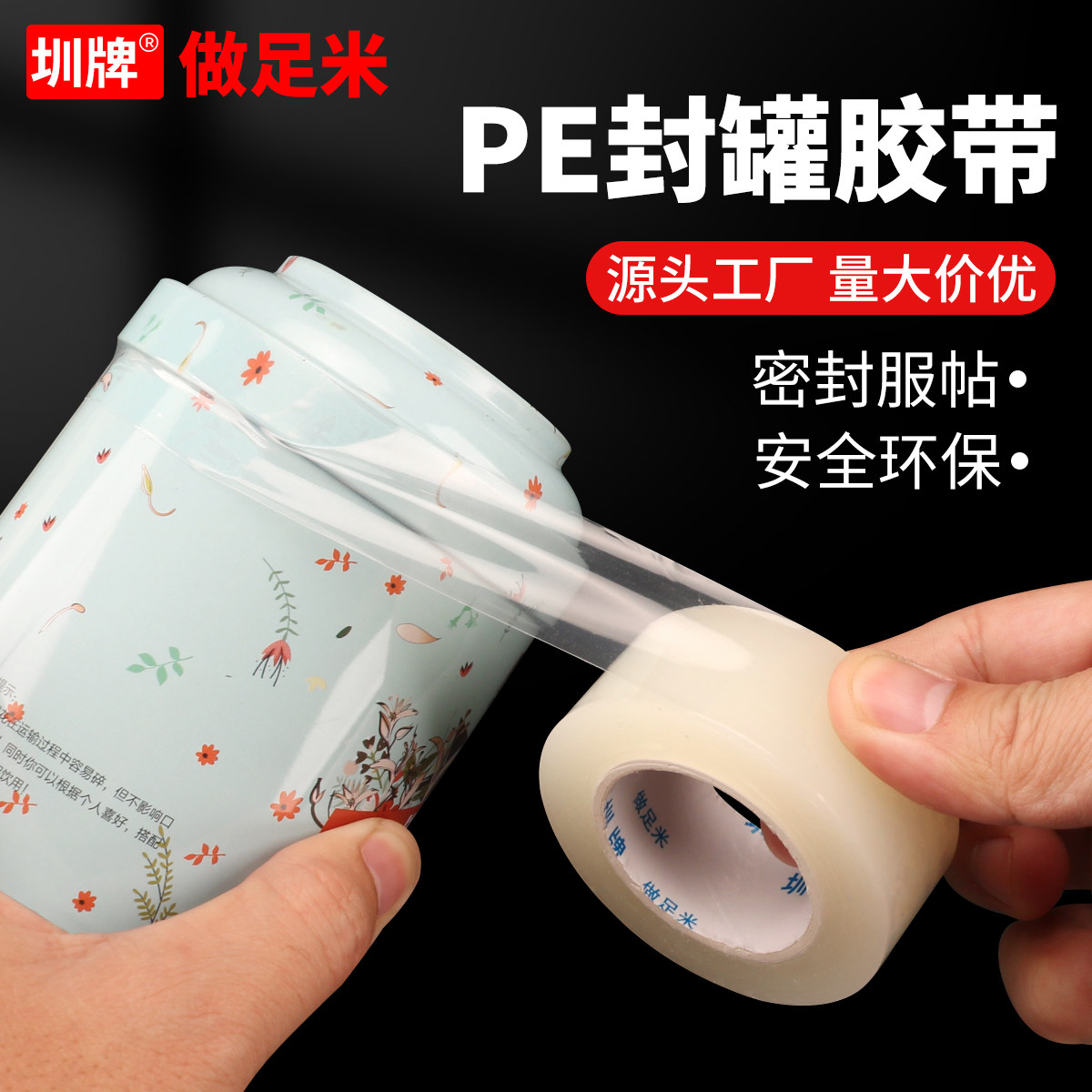 圳牌食品盒封口封罐胶带图片