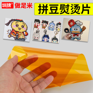 拼豆茶色烫纸烫布熨烫片耐高温聚酰亚胺薄膜可反复使用手工助烫片茶色烫画熨烫片高温烫纸烫拼豆材料