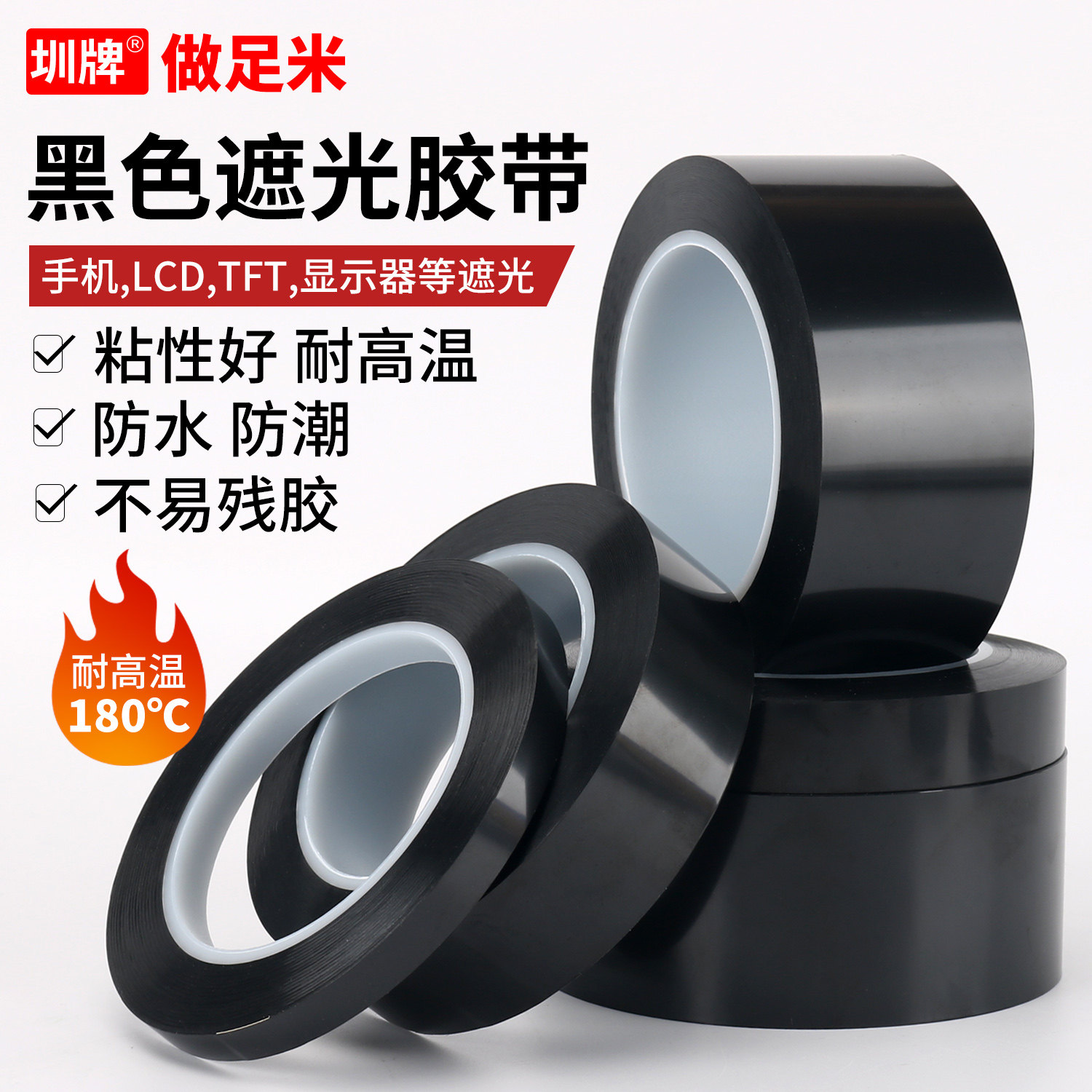 黑色遮光胶带PET黑色耐高温胶带LED灯挡光胶带屏幕指示灯遮光不透光封窗户阳台卧室玻璃贴纸防窥遮光黑色胶带