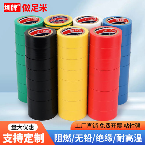 PVC电工胶带绝缘阻燃防水胶布