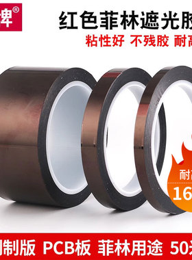 圳牌720 红色菲林遮光胶带 PET耐高温胶带防紫外线 LED灯遮光印刷挡光菲林胶带 12MM 18MM